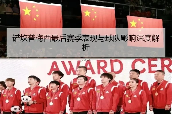 诺坎普梅西最后赛季表现与球队影响深度解析